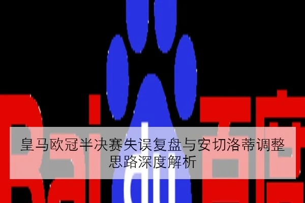 皇马欧冠半决赛失误复盘与安切洛蒂调整思路深度解析